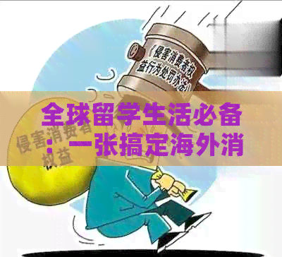 全球留学生活必备：一张搞定海外消费的出国信用卡