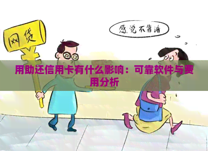 用助还信用卡有什么影响：可靠软件与费用分析