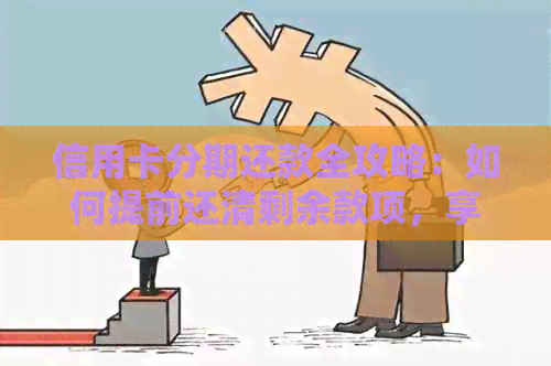 信用卡分期还款全攻略：如何提前还清剩余款项，享受无压力的信用生活
