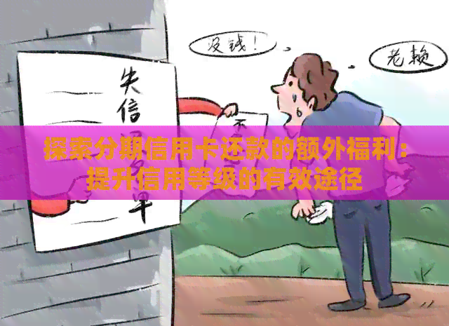 探索分期信用卡还款的额外福利：提升信用等级的有效途径