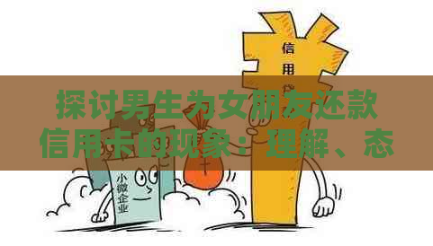 探讨男生为女朋友还款信用卡的现象：理解、态度与影响
