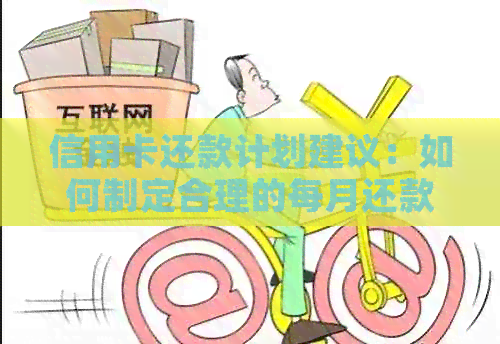 信用卡还款计划建议：如何制定合理的每月还款额度以避免逾期和利息负担？