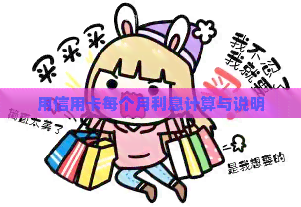 用信用卡每个月利息计算与说明