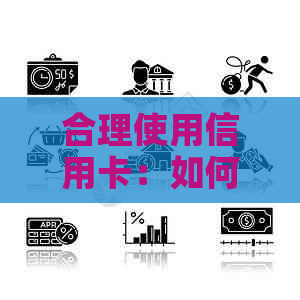 合理使用信用卡：如何在保持信用额度的同时避免过度消费？