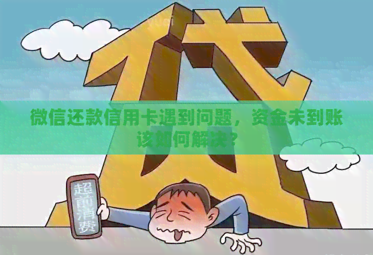 微信还款信用卡遇到问题，资金未到账该如何解决？