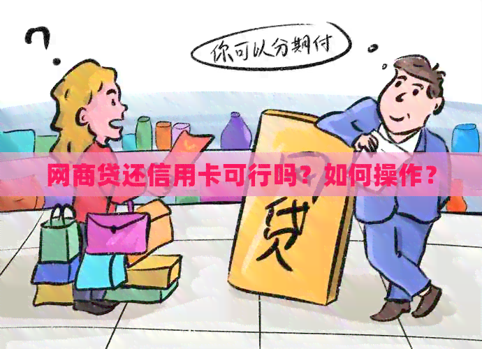网贷还信用卡可行吗？如何操作？