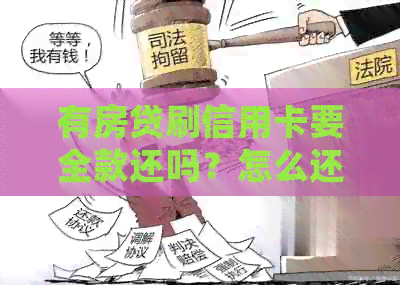 有房贷刷信用卡要全款还吗？怎么还款？能办下房贷吗？银行会知道吗？
