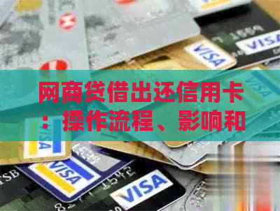 网贷借出还信用卡：操作流程、影响和后果
