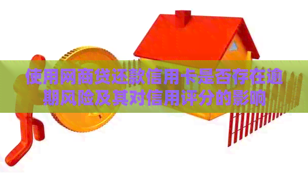 使用网贷还款信用卡是否存在逾期风险及其对信用评分的影响