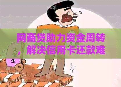 网贷助力资金周转，解决信用卡还款难题