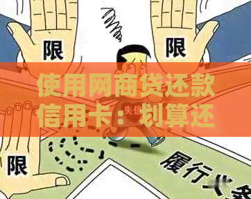 使用网贷还款信用卡：划算还是陷阱？——全面分析与解答