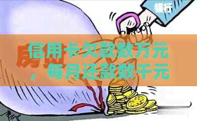 信用卡欠款数万元，每月还款数千元是否合理？