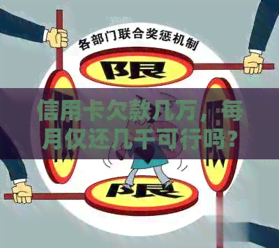 信用卡欠款几万，每月仅还几千可行吗？了解还款策略以避免逾期和信用损失