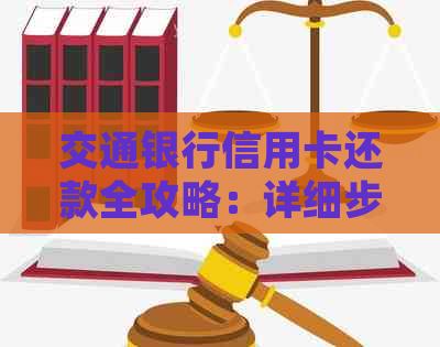 交通银行信用卡还款全攻略：详细步骤与方式推荐