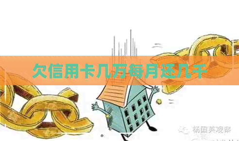 欠信用卡几万每月还几千