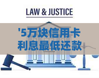 '5万块信用卡利息更低还款方法'