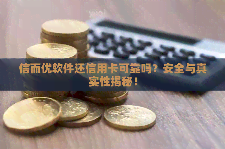 信而优软件还信用卡可靠吗？安全与真实性揭秘！