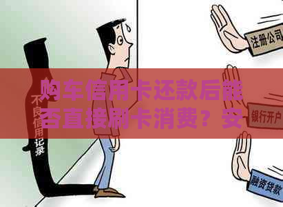 购车信用卡还款后能否直接刷卡消费？安全性如何保障？