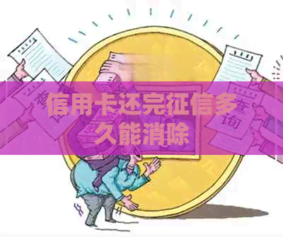 信用卡还完多久能消除