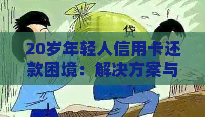 20岁年轻人信用卡还款困境:解决方案与建议