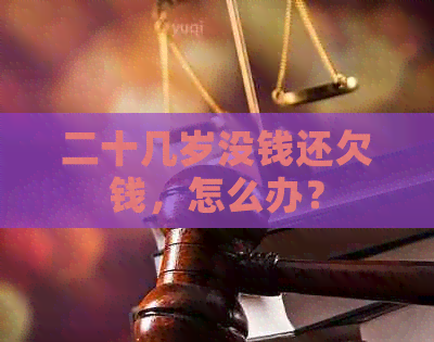 二十几岁没钱还欠钱,怎么办?