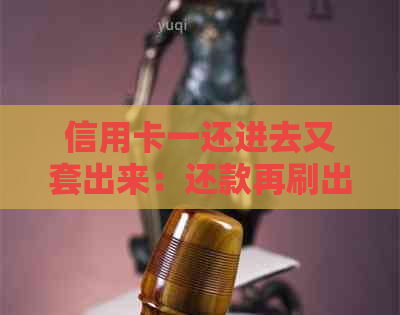 信用卡一还进去又套出来：还款再刷出原理及问题解析