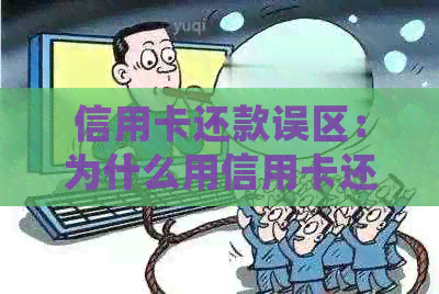 信用卡还款误区：为什么用信用卡还信用卡会让债务越来越多？