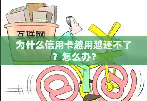 为什么信用卡越用越还不了？怎么办？
