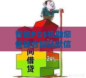 智能POS机助您便捷合规还款信用卡，让用卡更安心