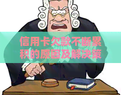 信用卡欠款不断累积的原因及解决策略：了解背后的深层原因和实用方法