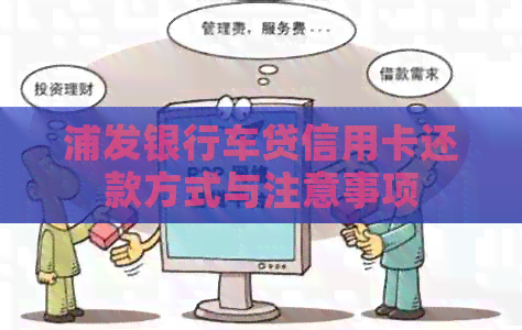 浦发银行车贷信用卡还款方式与注意事项