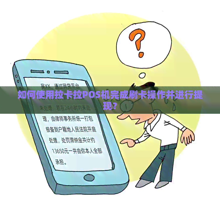 如何使用拉卡拉POS机完成刷卡操作并进行提现？