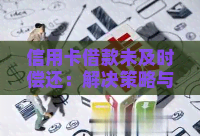信用卡借款未及时偿还：解决策略与建议