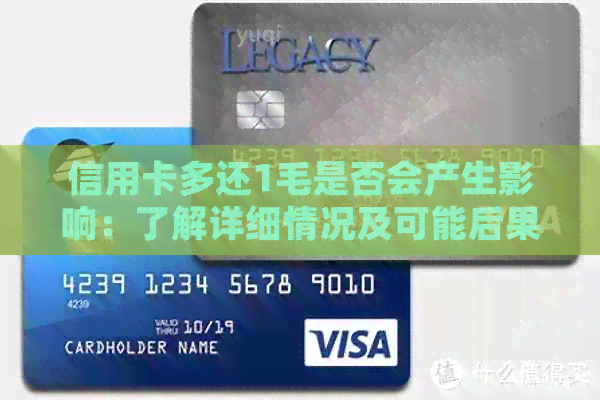 信用卡多还1毛是否会产生影响：了解详细情况及可能后果