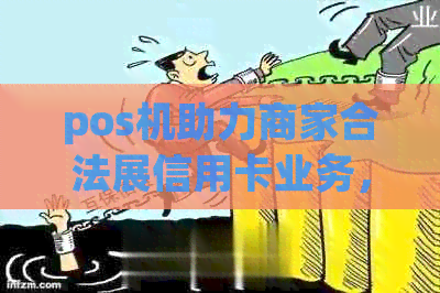 pos机助力商家合法展信用卡业务，提高支付便捷性