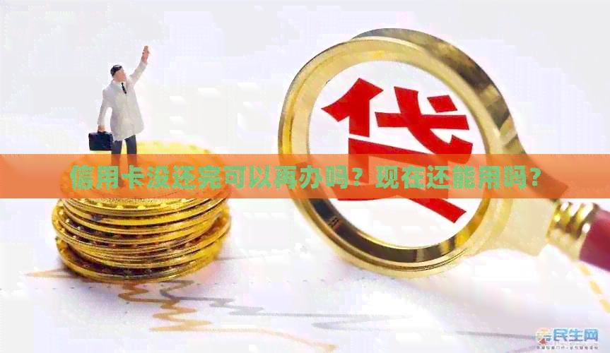 信用卡没还完可以再办吗？现在还能用吗？