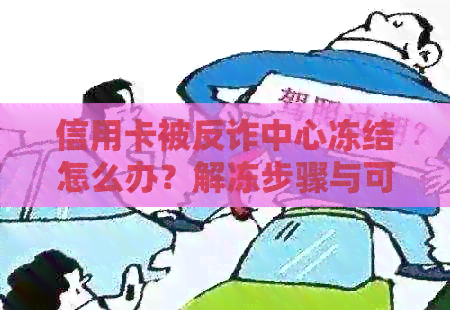 信用卡被反诈中心冻结怎么办？解冻步骤与可能原因全解析
