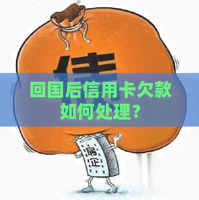 回国后信用卡欠款如何处理？