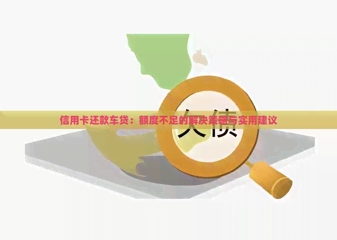 信用卡还款车贷：额度不足的解决策略与实用建议