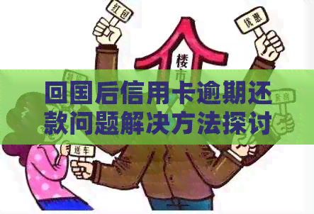 回国后信用卡逾期还款问题解决方法探讨