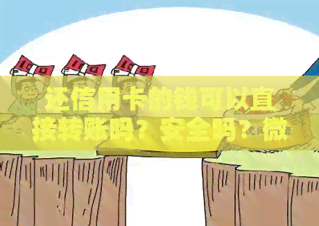 还信用卡的钱可以直接转账吗？安全吗？微信可以吗？