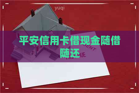 平安信用卡借现金随借随还