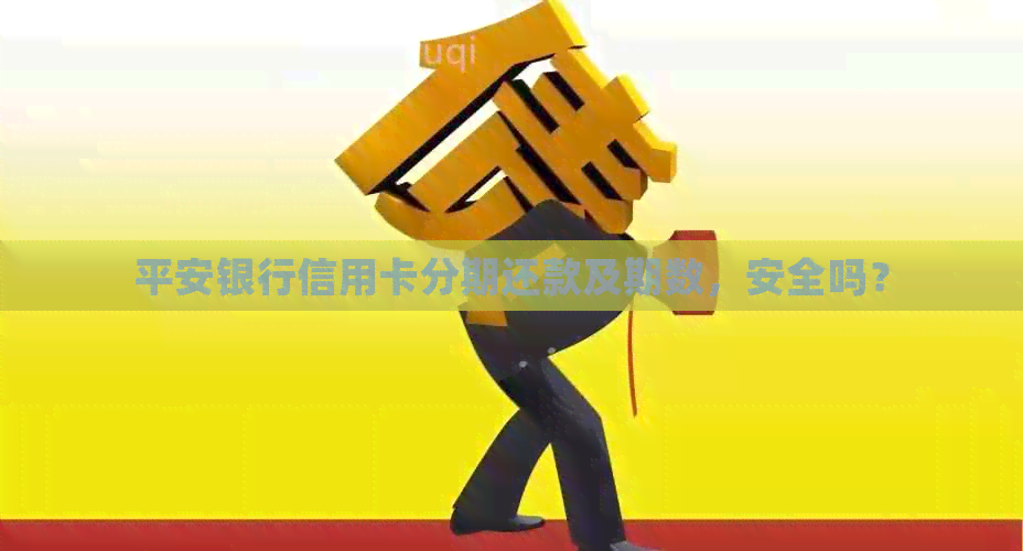 平安银行信用卡分期还款及期数，安全吗？