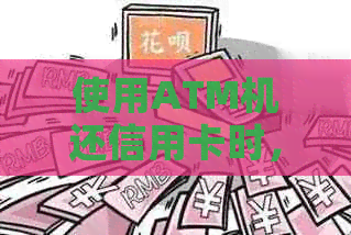 使用ATM机还信用卡时，是否必须通过现金进行操作？