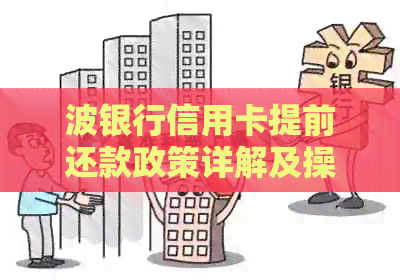 波银行信用卡提前还款政策详解及操作指南