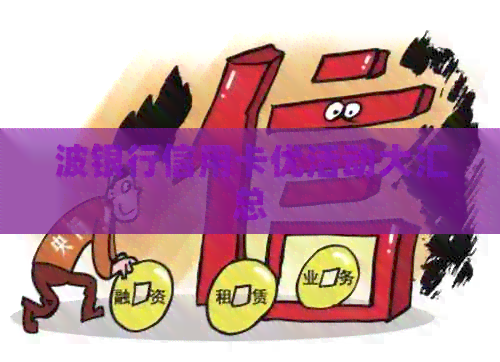波银行信用卡优活动大汇总
