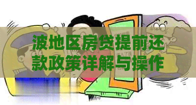 波地区房贷提前还款政策详解与操作流程