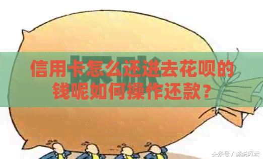 信用卡怎么还进去信用卡的钱呢如何操作还款？