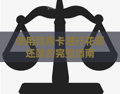 使用信用卡进行信用卡还款的完整指南
