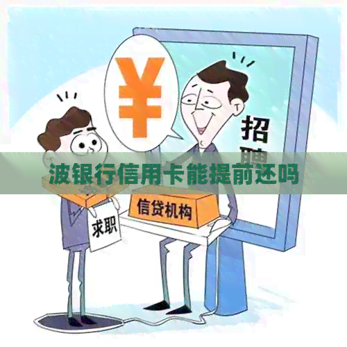 波银行信用卡能提前还吗